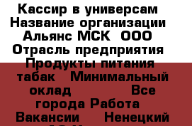 Кассир в универсам › Название организации ­ Альянс-МСК, ООО › Отрасль предприятия ­ Продукты питания, табак › Минимальный оклад ­ 35 000 - Все города Работа » Вакансии   . Ненецкий АО,Харута п.